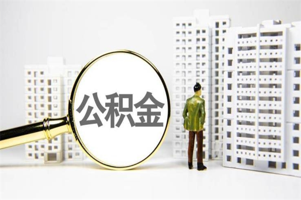云浮离职后能立刻取公积金吗（离职可以立马提取公积金吗）