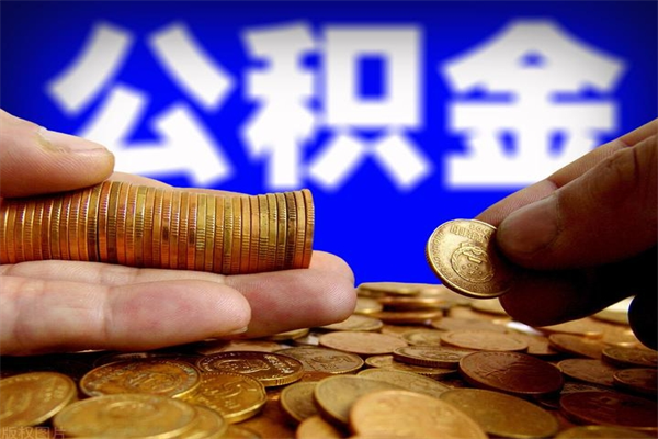 云浮名下有房如何提取公积金（名下有房提取公积金的流程）