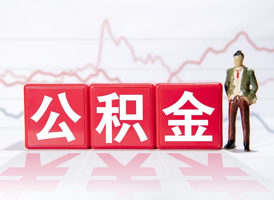 云浮跨省换工作了公积金怎么办（跨省换工作公积金取还是不取好）