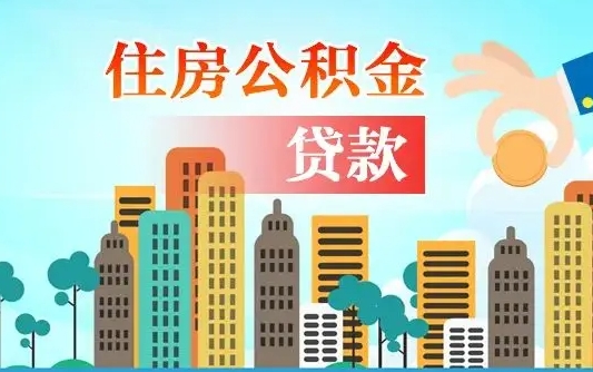 云浮住房公积金账户余额如何提取（公积金账户余额怎么提现）