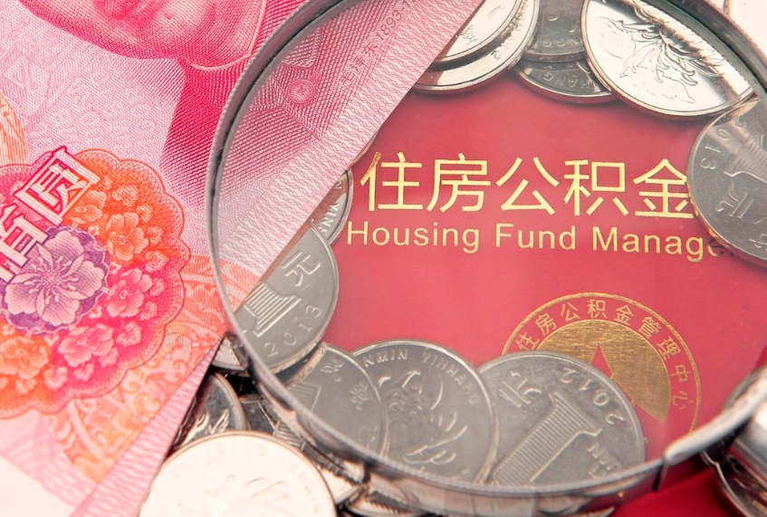云浮失业提取公积金怎么办理（失业 提取住房公积金）